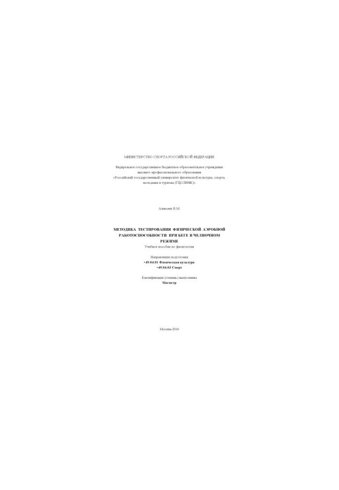 Methods of testing physical aerobic performance when running in shuttle mode