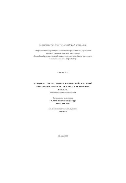 Methods of testing physical aerobic performance when running in shuttle mode