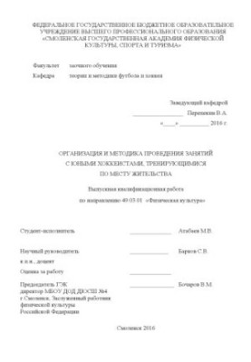 Organization and methodology of classes with young hockey players training at the place of residence
