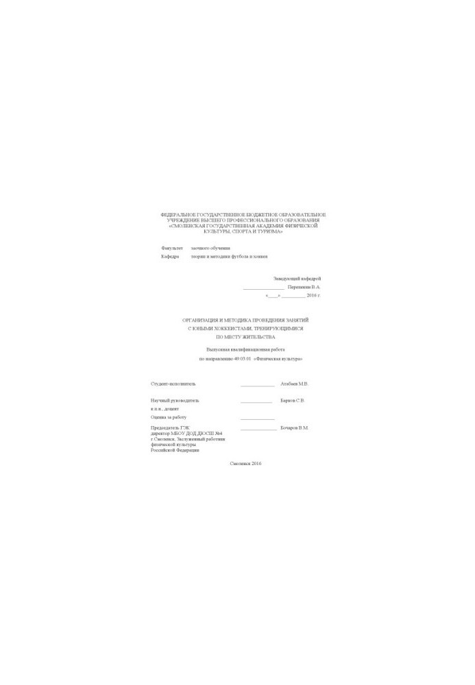 Organization and methodology of classes with young hockey players training at the place of residence