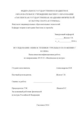 Дослідження помилок стрільби з коліна