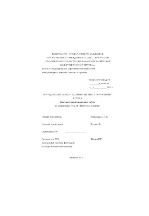 Дослідження помилок стрільби з коліна