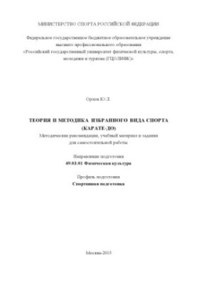 Theory and methodology of the chosen sport (karate-do)