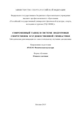 Modern dance in the system of training athletes in rhythmic gymnastics