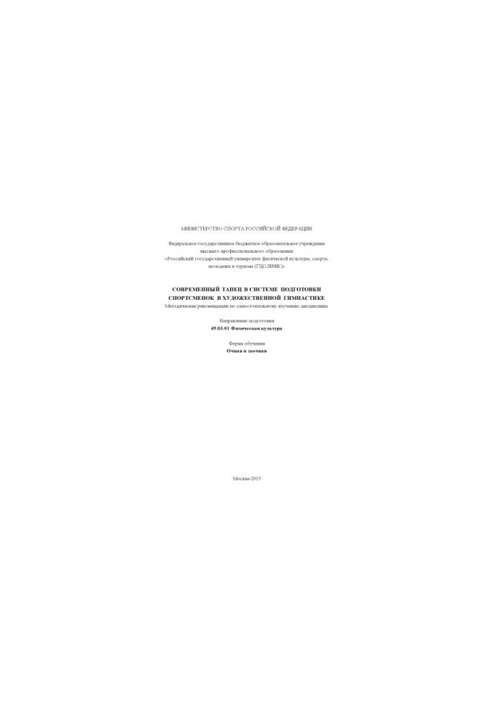 Modern dance in the system of training athletes in rhythmic gymnastics