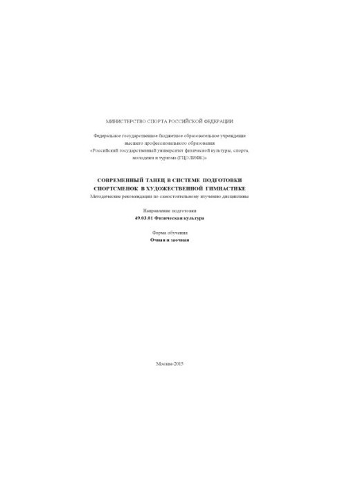 Modern dance in the system of training athletes in rhythmic gymnastics