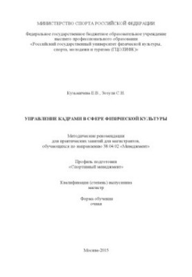 Personnel management in physical culture