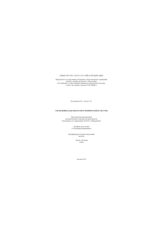 Personnel management in physical culture