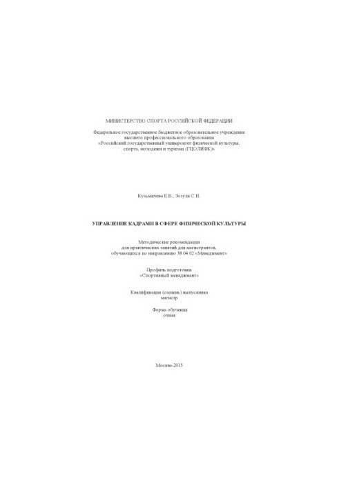 Personnel management in physical culture