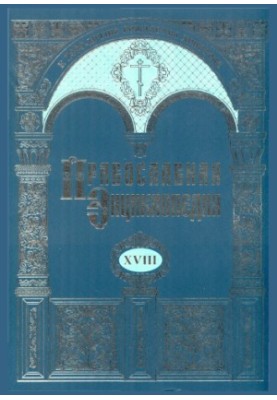 The Orthodox Encyclopedia. Volume 18. Ancient Egypt-Ephesus