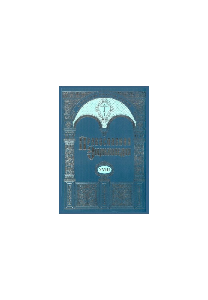 The Orthodox Encyclopedia. Volume 18. Ancient Egypt-Ephesus
