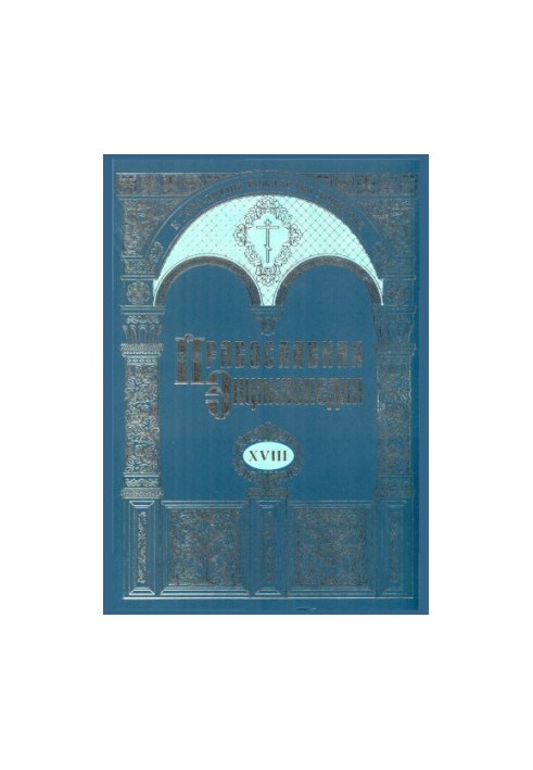 The Orthodox Encyclopedia. Volume 18. Ancient Egypt-Ephesus