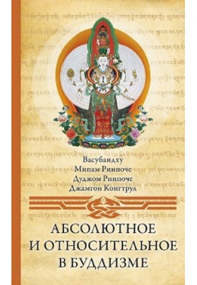 Абсолютное и относительное в буддизме