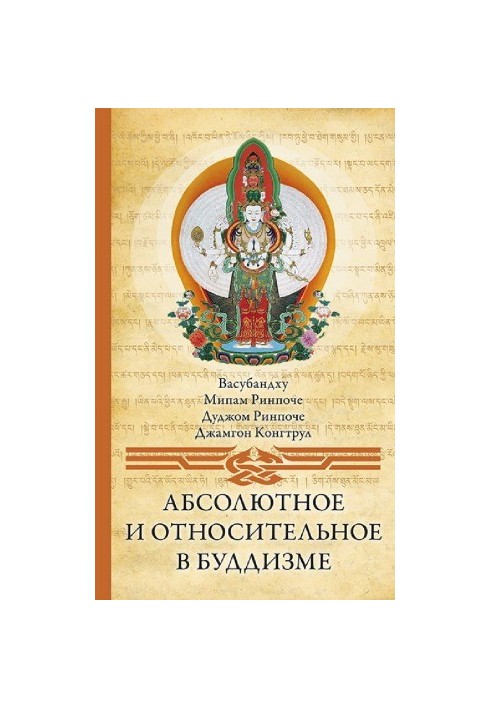 Абсолютное и относительное в буддизме