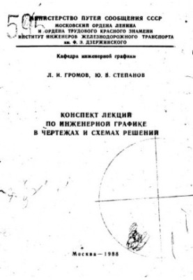 Summary of lectures on engineering graphics in drawings and schemes of decisions