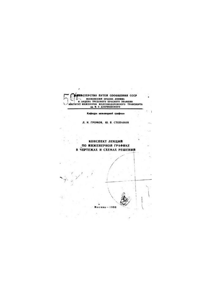 Summary of lectures on engineering graphics in drawings and schemes of decisions