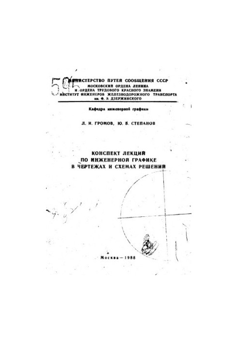 Summary of lectures on engineering graphics in drawings and schemes of decisions