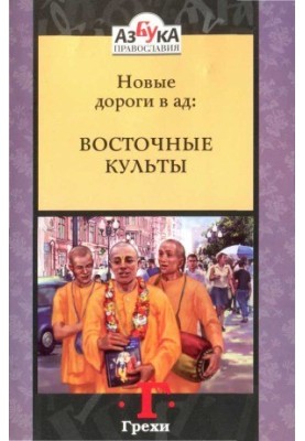 Нові дороги в пекло: східні культи