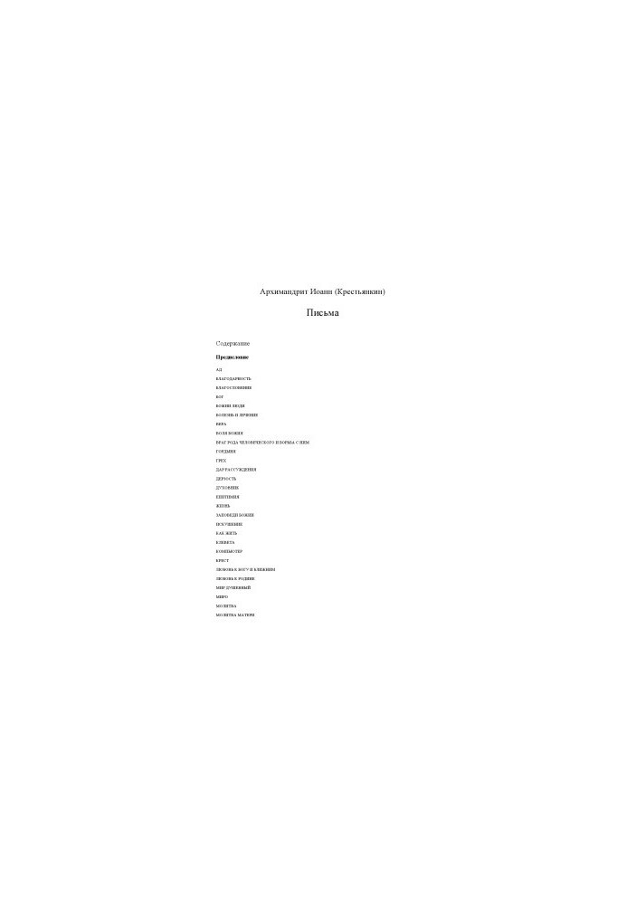 Letters of Archimandrite John (Peasant)
