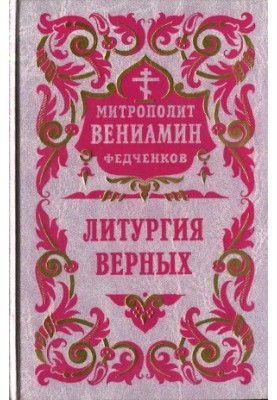 Литургия верных