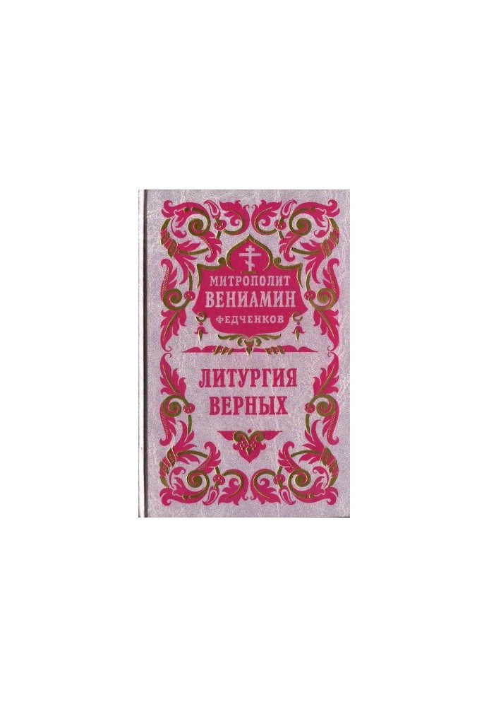 Литургия верных