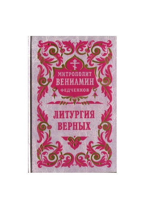 Литургия верных