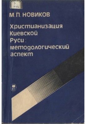 Christianization of Kievan Rus methodological aspect