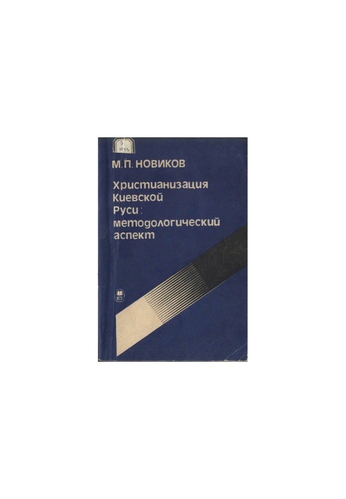 Christianization of Kievan Rus methodological aspect