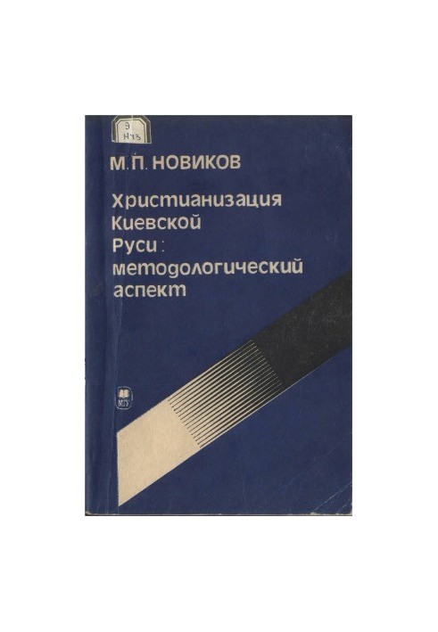 Christianization of Kievan Rus methodological aspect