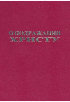 Про наслідування Христу