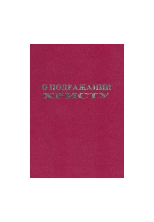 Про наслідування Христу