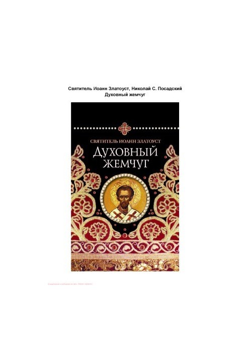Духовний перл