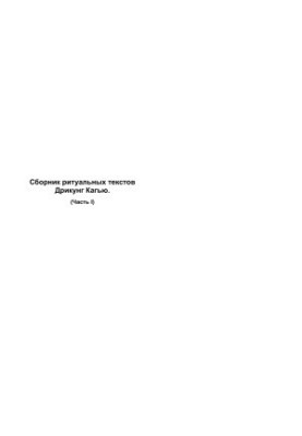 Сборник тибетских практик. Ритуальные тексты Дрикунг Кагью. Часть 1
