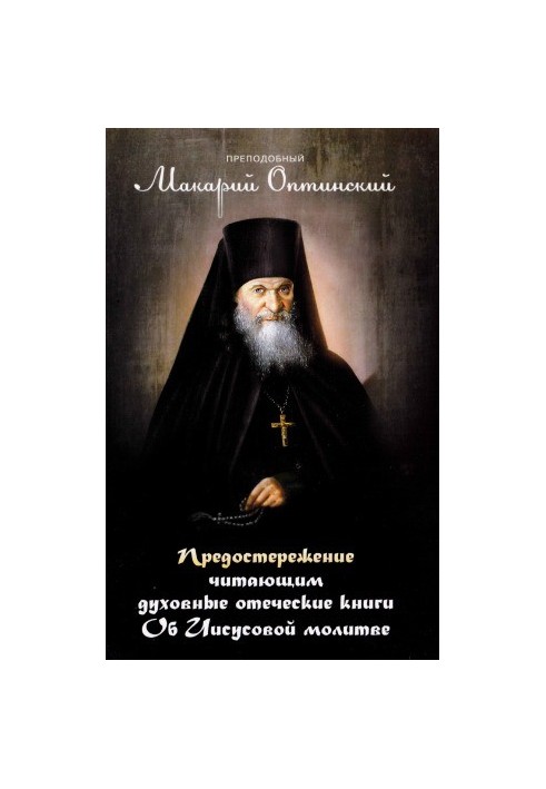 Предостережение читающим духовные отеческие книги. Об Иисусовой молитве