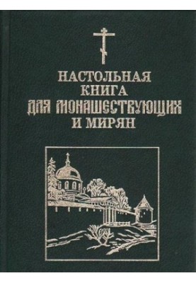 Настільна книга для монахів і мирян