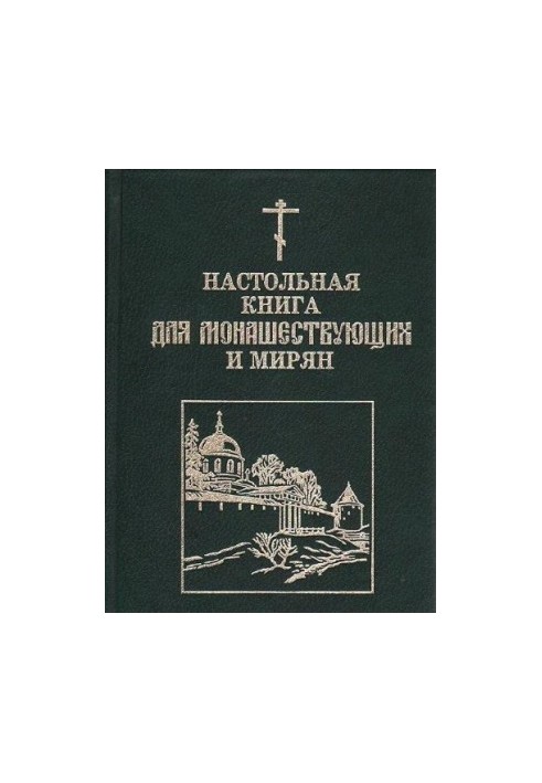 Настільна книга для монахів і мирян