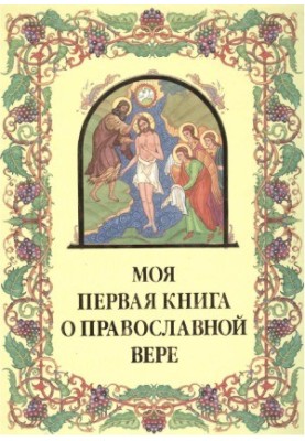 My first book on the Orthodox faith