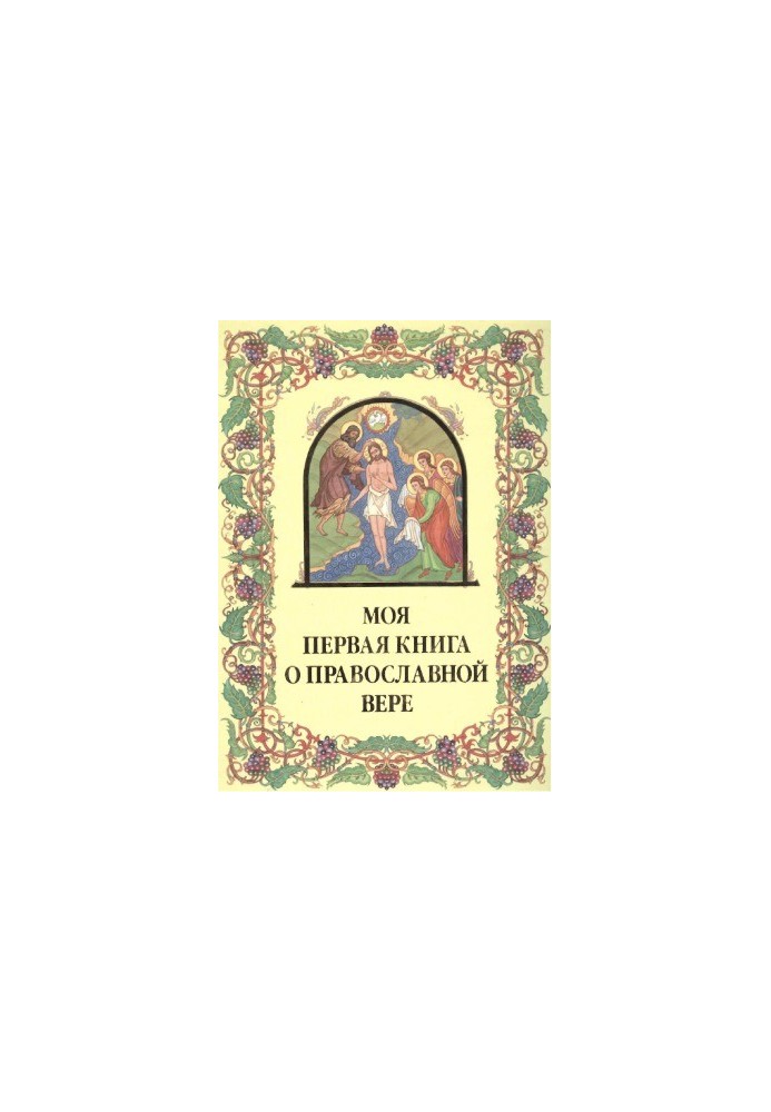 My first book on the Orthodox faith