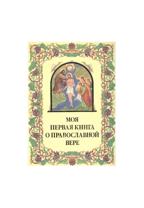 My first book on the Orthodox faith