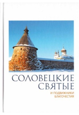 Solovetsky saints and ascetics of piety