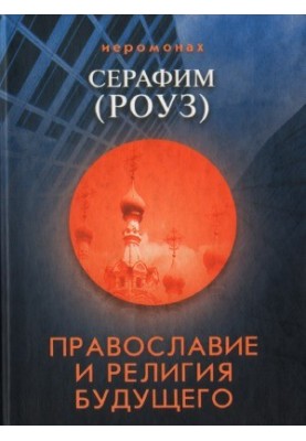 Orthodoxy and the Religion of the Future