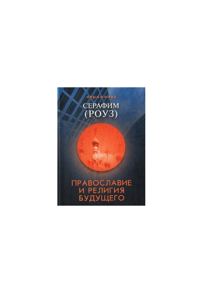 Orthodoxy and the Religion of the Future