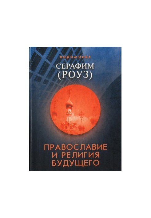 Orthodoxy and the Religion of the Future
