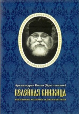 Келейная книжица. Покаянные молитвы и размышления