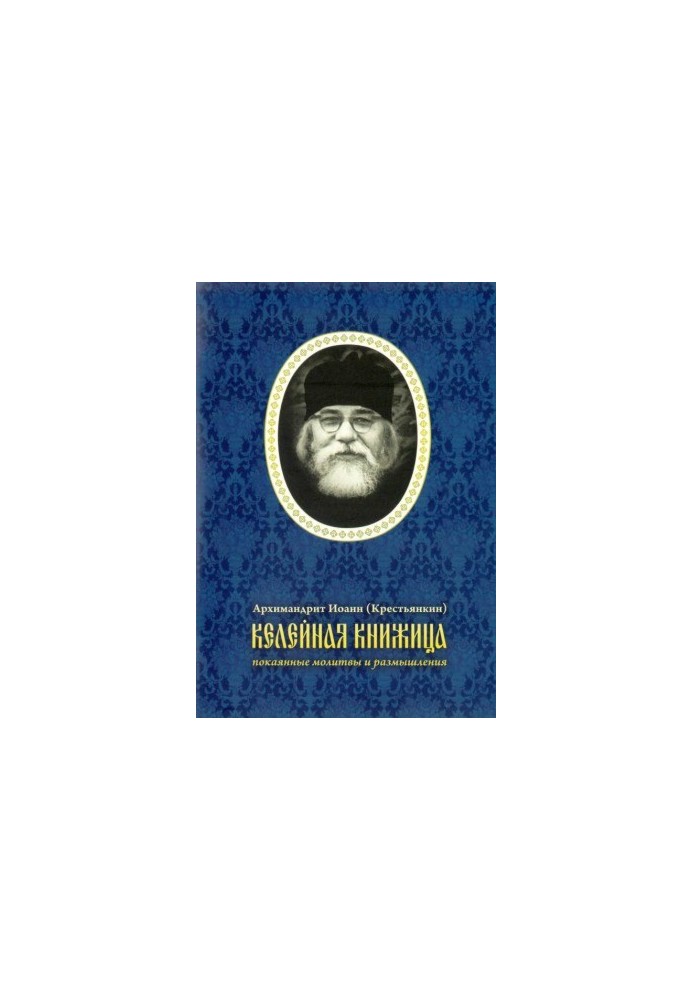 Келейная книжица. Покаянные молитвы и размышления