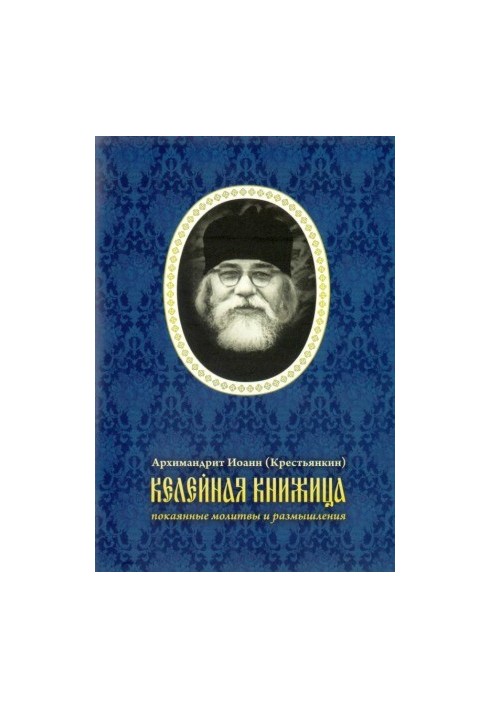 Келейная книжица. Покаянные молитвы и размышления