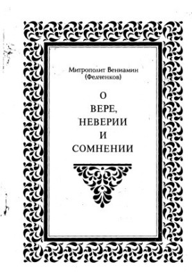 О вере, неверии и сомнении