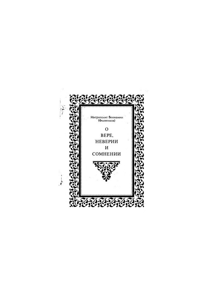 О вере, неверии и сомнении