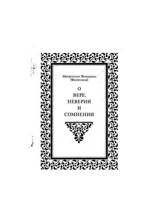 О вере, неверии и сомнении
