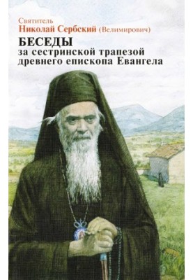 Conversations at the Sisterly Repast of the Ancient Bishop of the Gospel